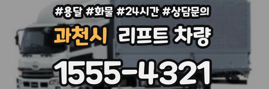 과천시 리프트 차량
