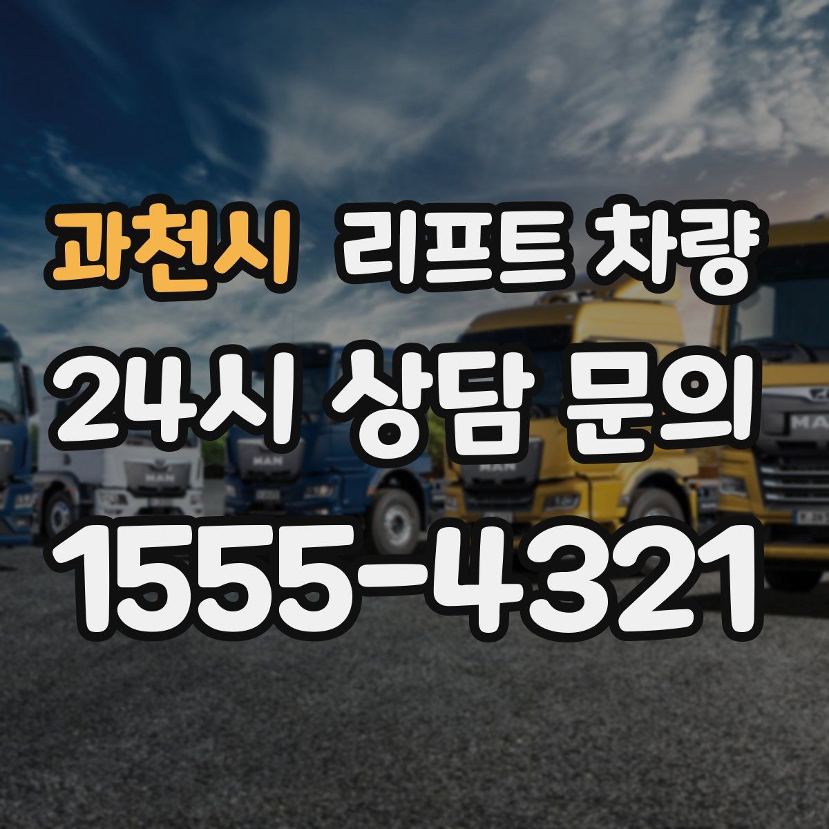 과천시 리프트 차량