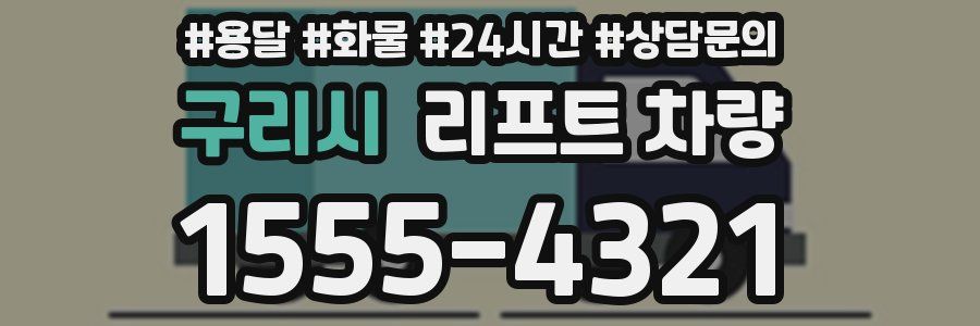 구리시 리프트 차량