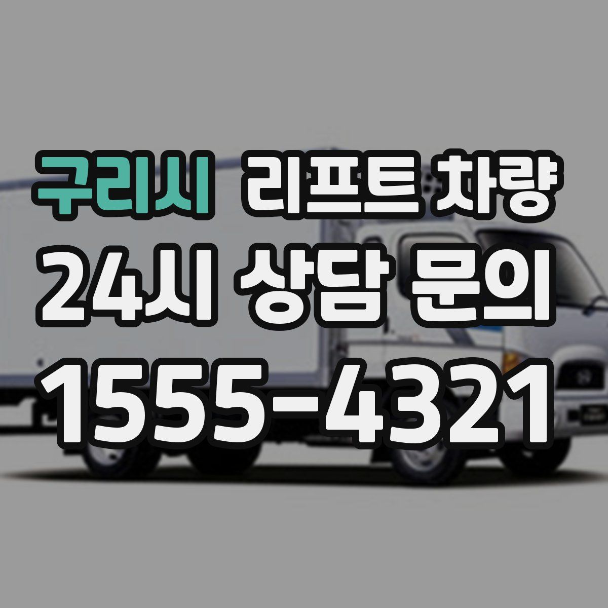 구리시 리프트 차량
