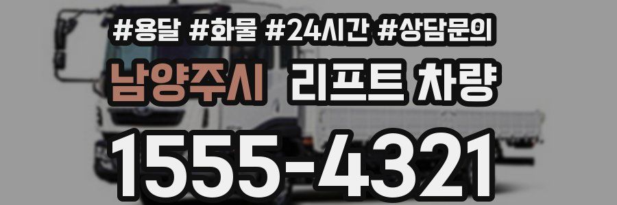 남양주시 리프트 차량