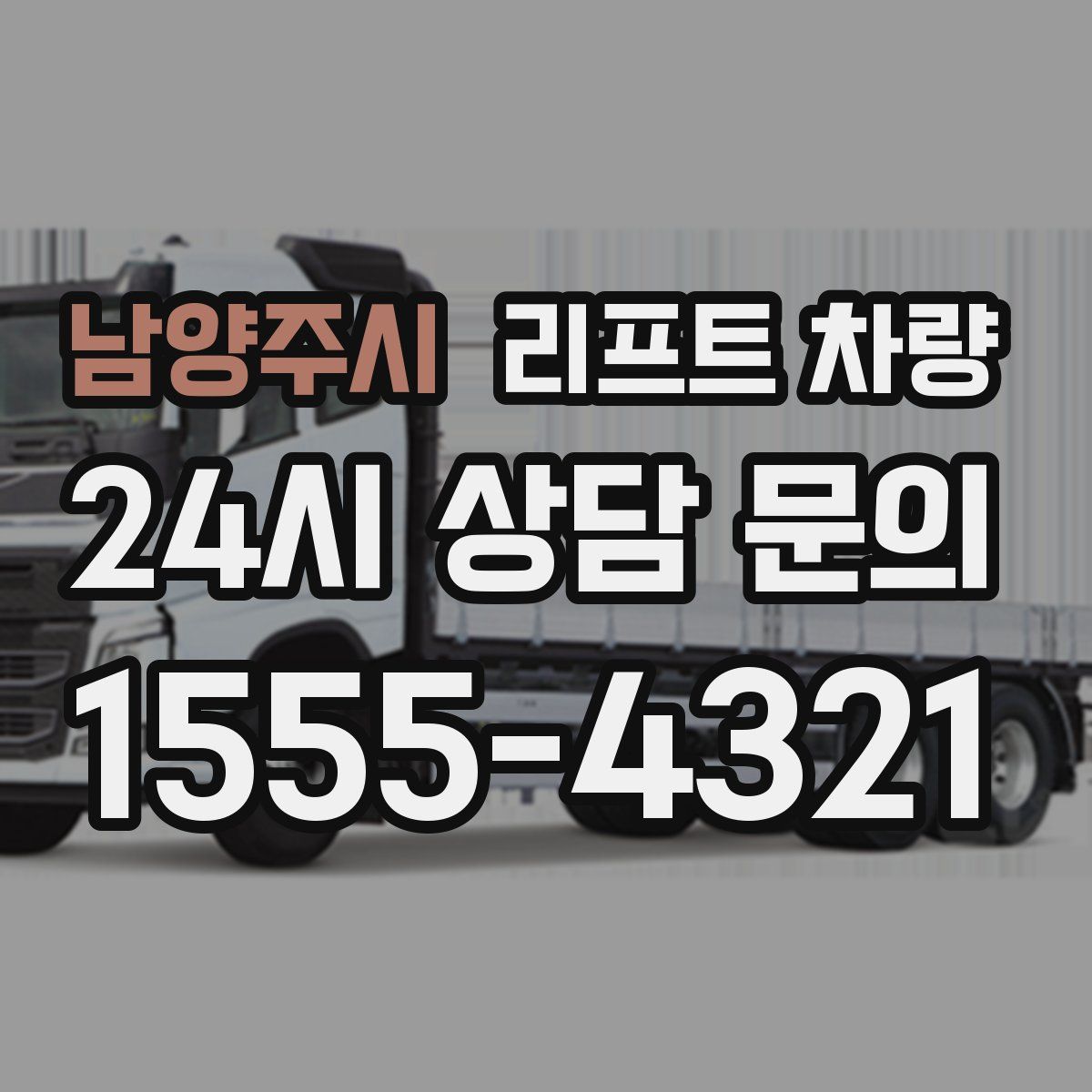 남양주시 리프트 차량
