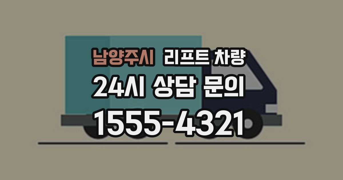 남양주시 리프트 차량