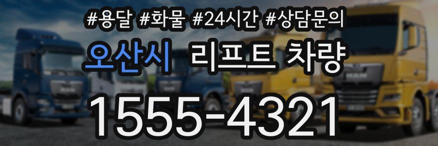 오산시 리프트 차량