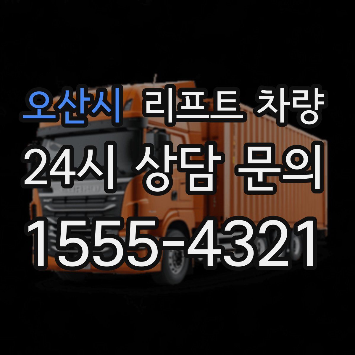 오산시 리프트 차량