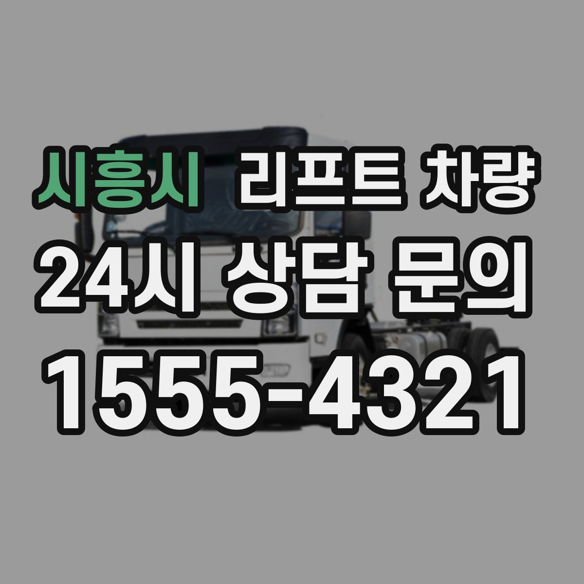 시흥시 리프트 차량