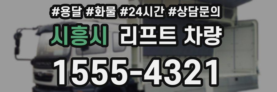 시흥시 리프트 차량