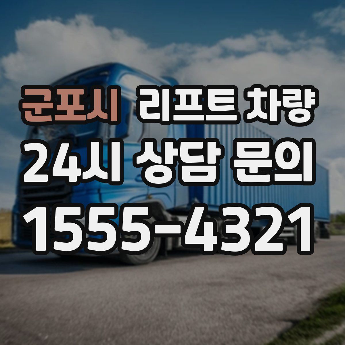군포시 리프트 차량