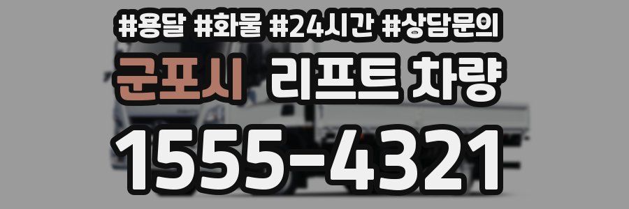 군포시 리프트 차량
