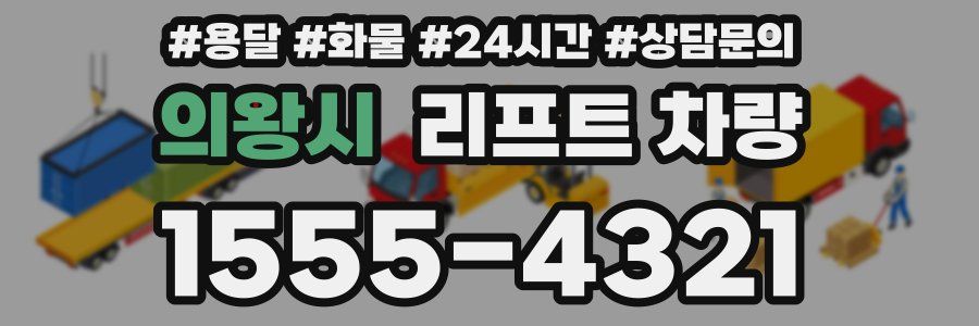 의왕시 리프트 차량