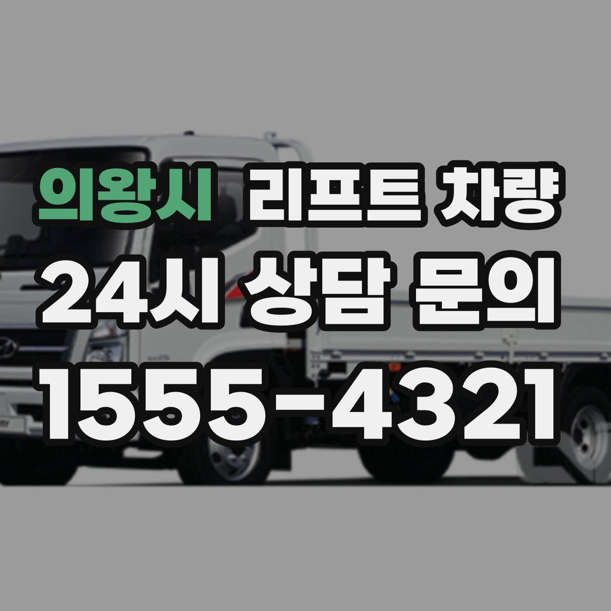 의왕시 리프트 차량