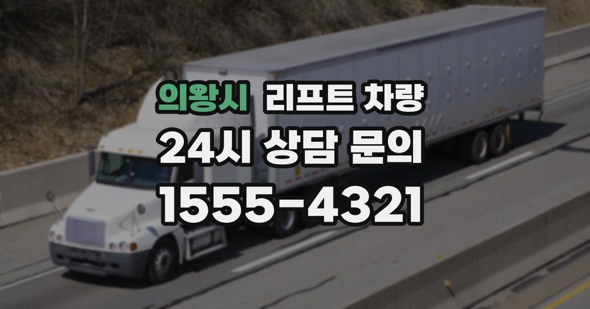 의왕시 리프트 차량