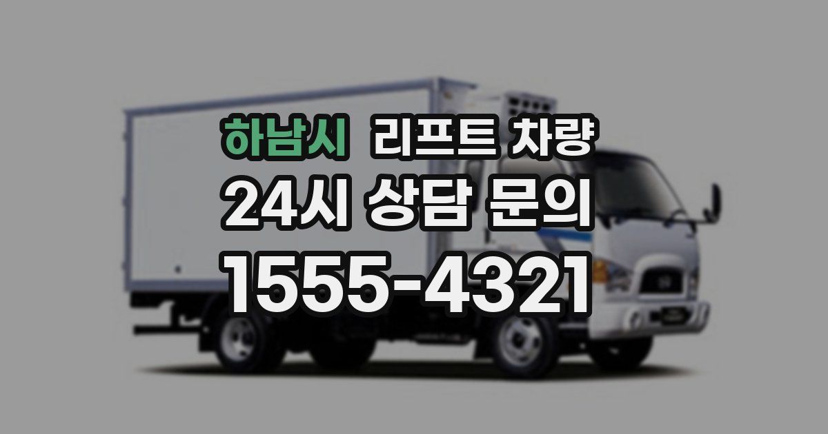 하남시 리프트 차량