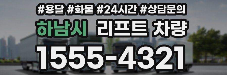 하남시 리프트 차량