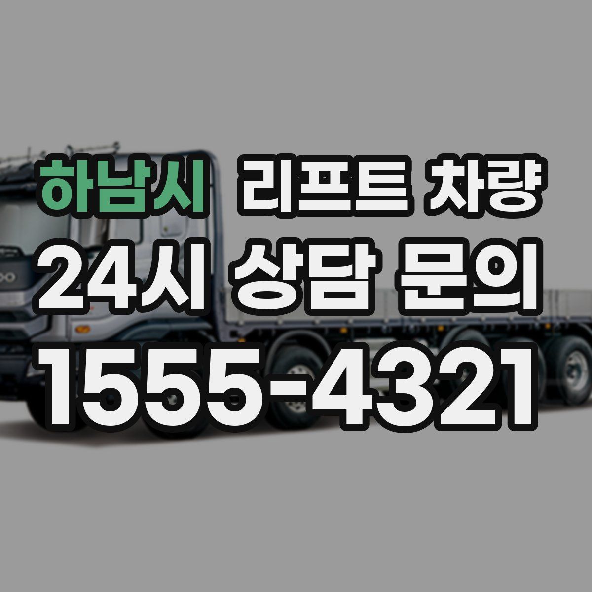 하남시 리프트 차량