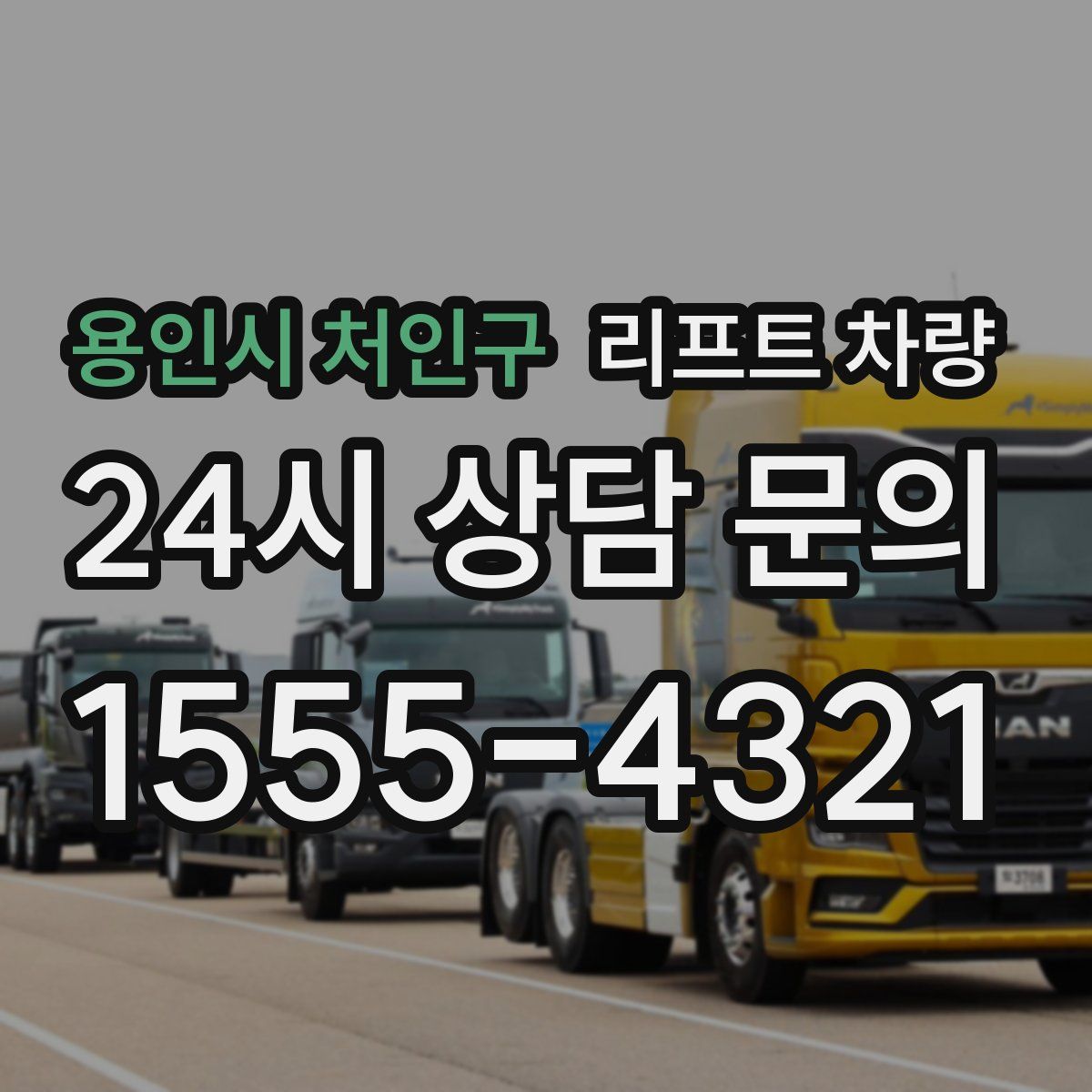 용인시 처인구 리프트 차량