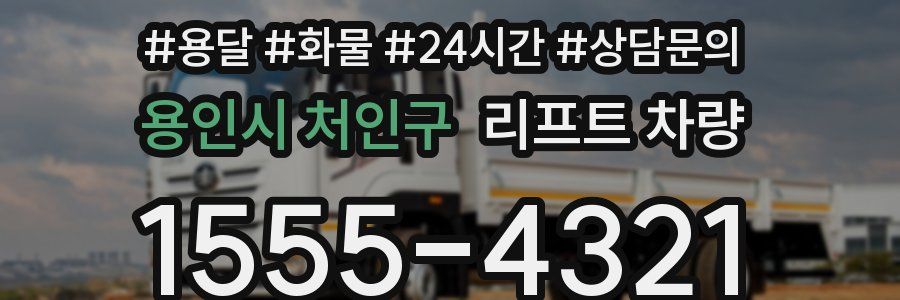 용인시 처인구 리프트 차량