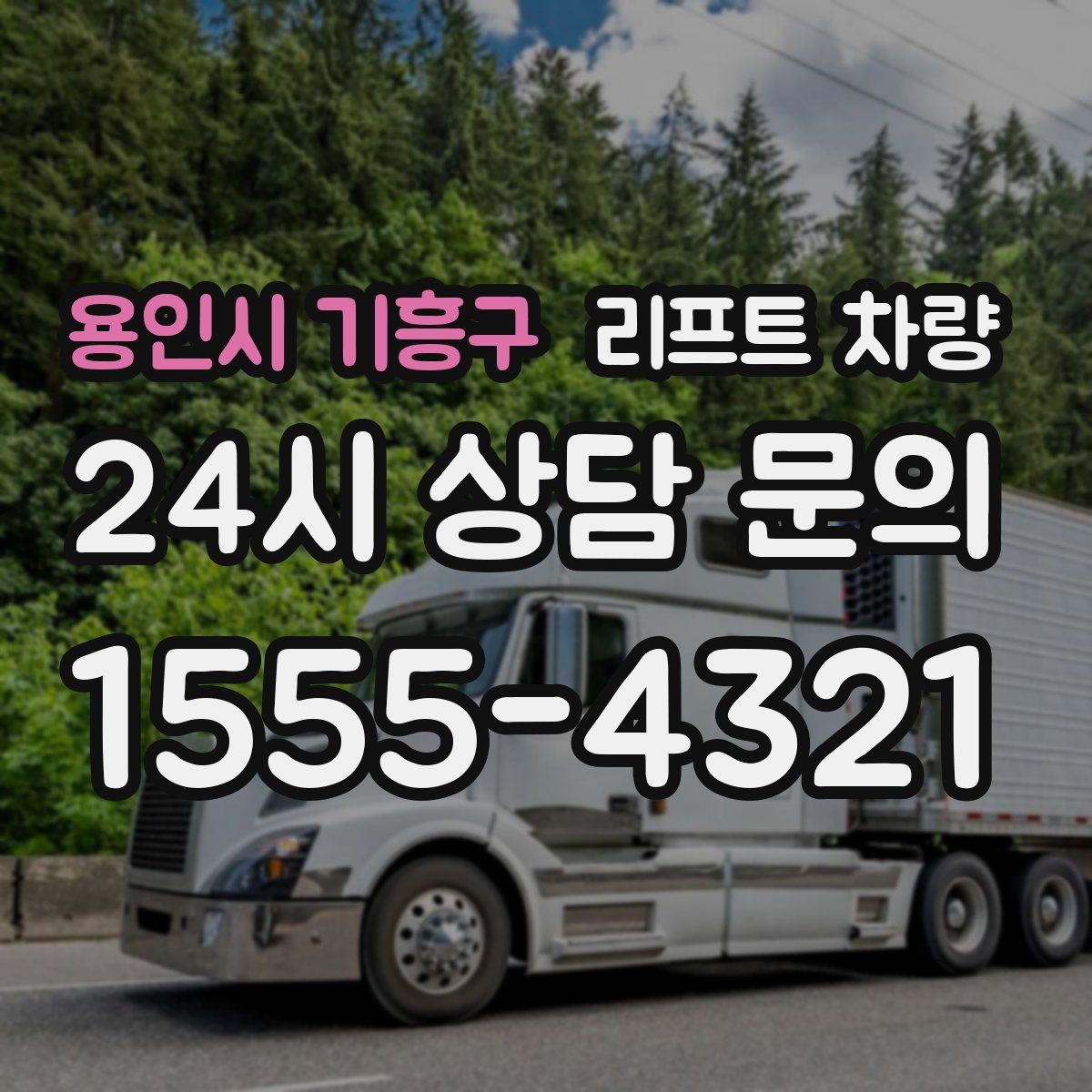 용인시 기흥구 리프트 차량