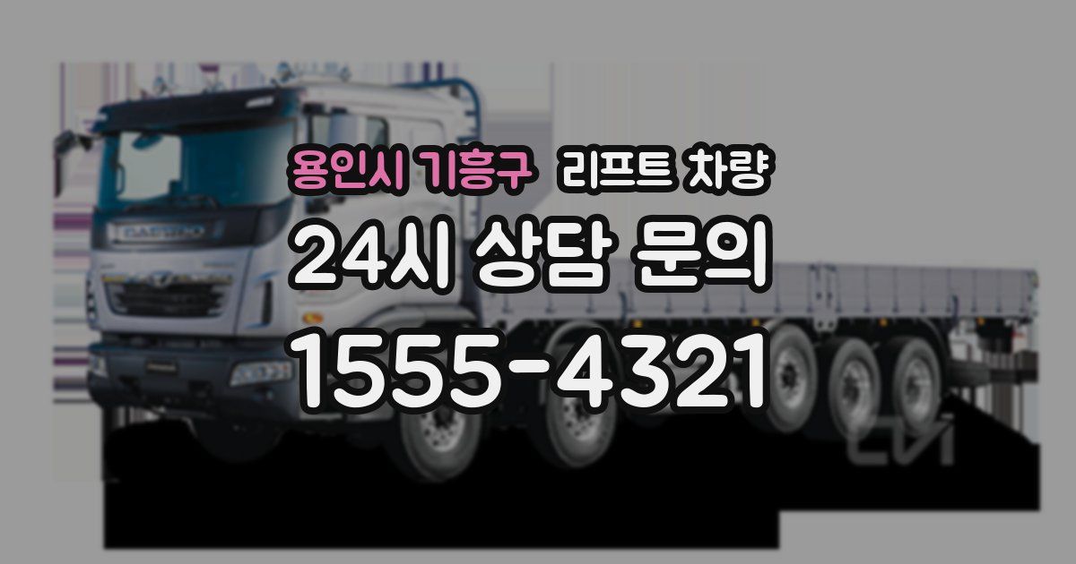 용인시 기흥구 리프트 차량