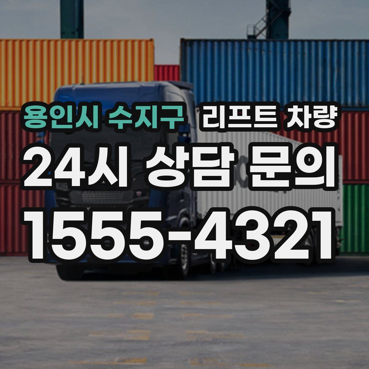 용인시 수지구 리프트 차량