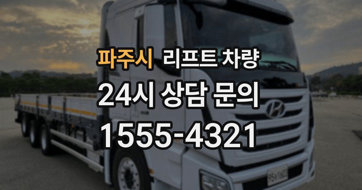 파주시 리프트 차량