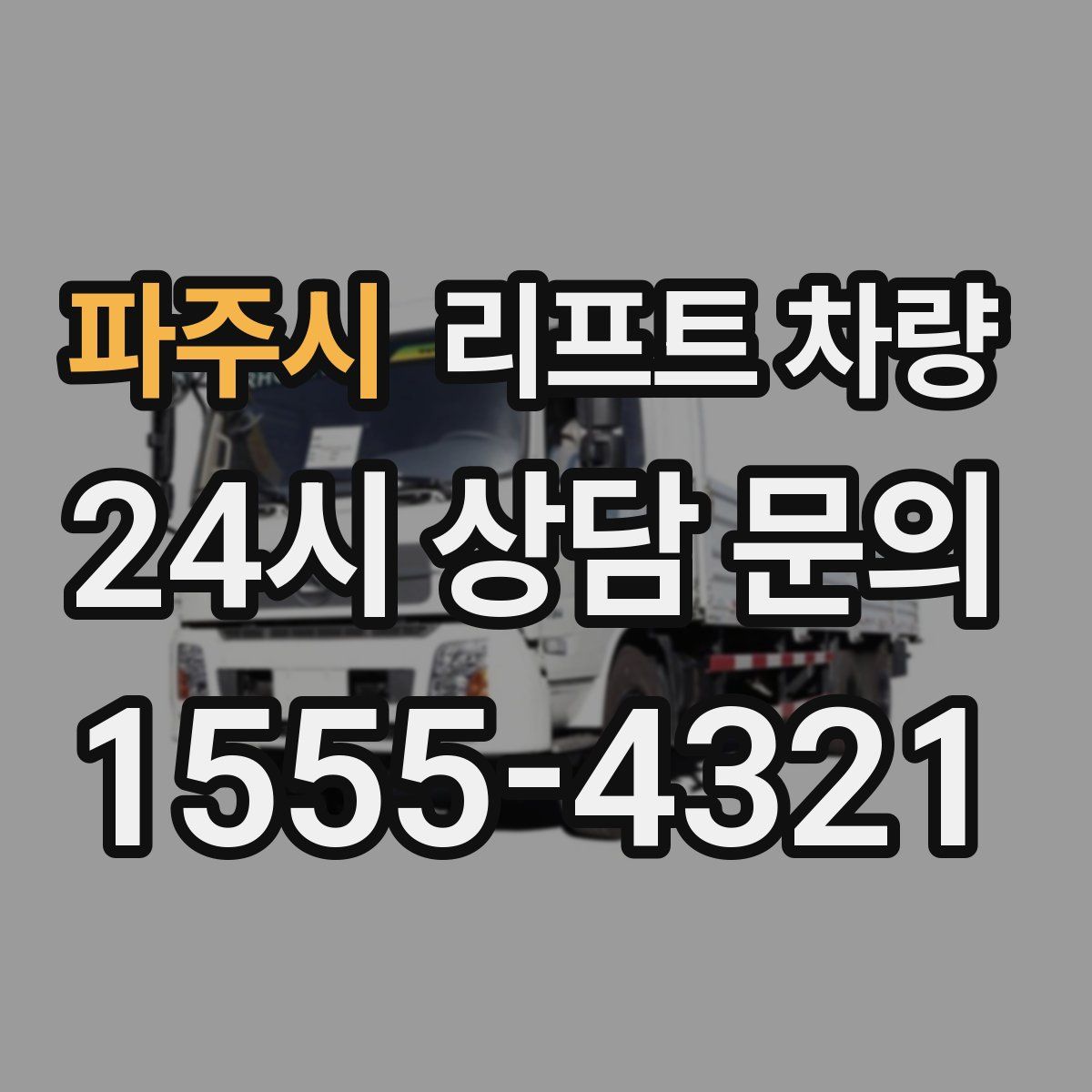 파주시 리프트 차량