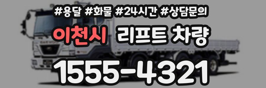 이천시 리프트 차량
