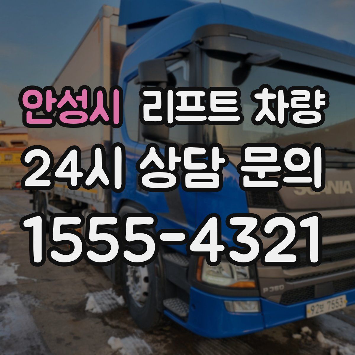 안성시 리프트 차량