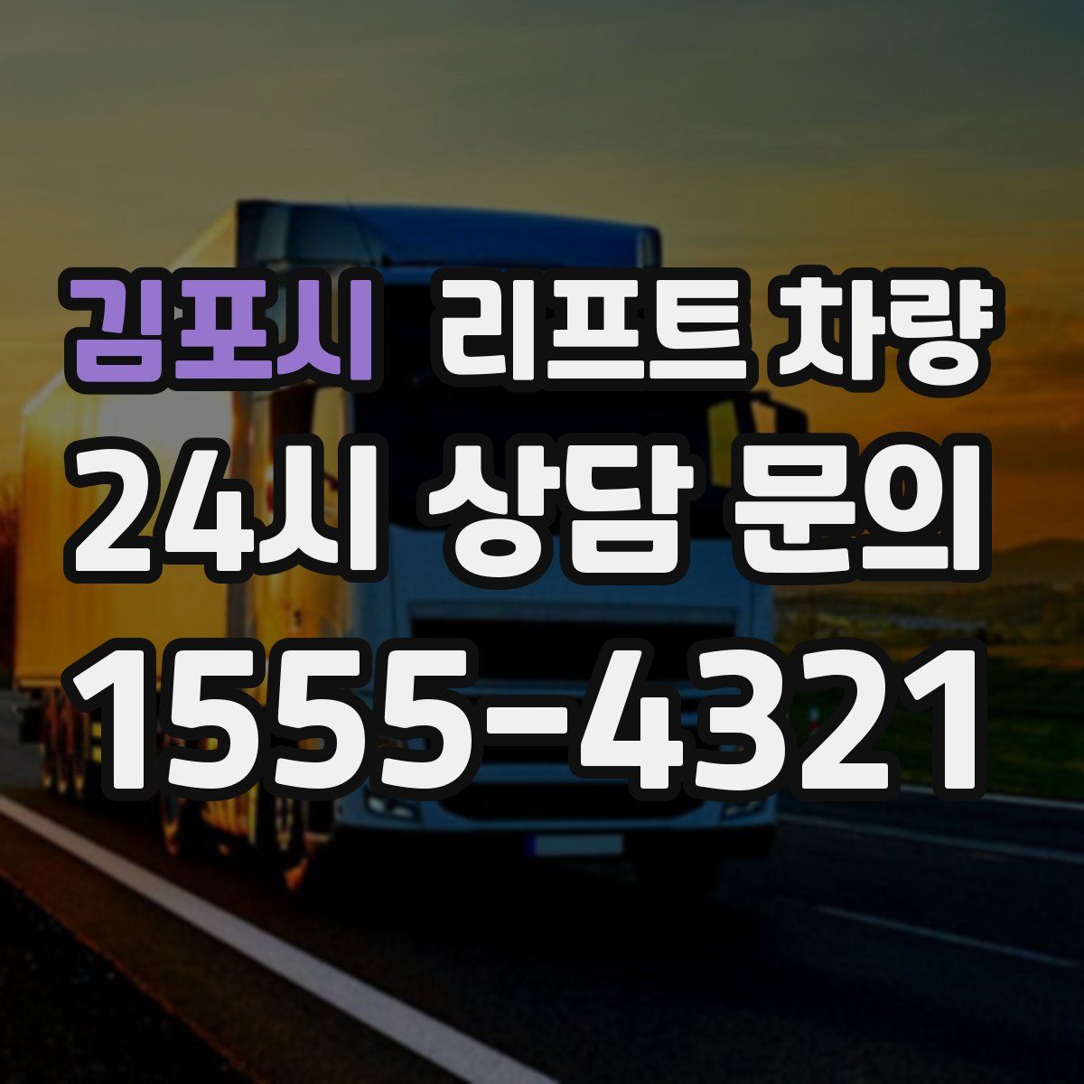 김포시 리프트 차량