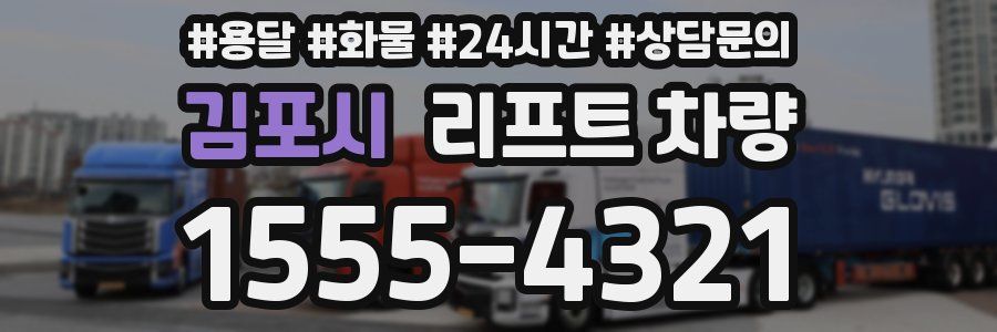 김포시 리프트 차량