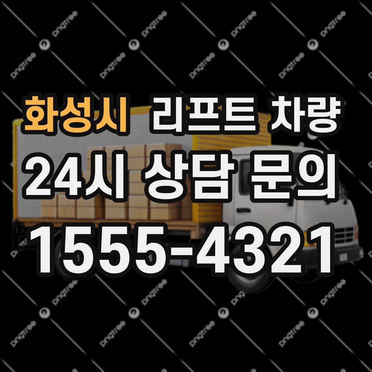화성시 리프트 차량