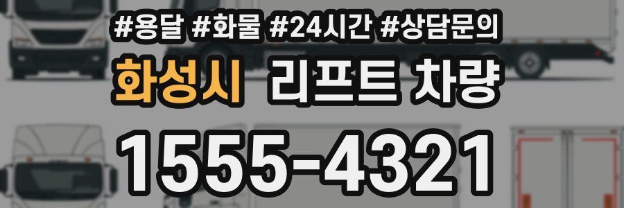 화성시 리프트 차량