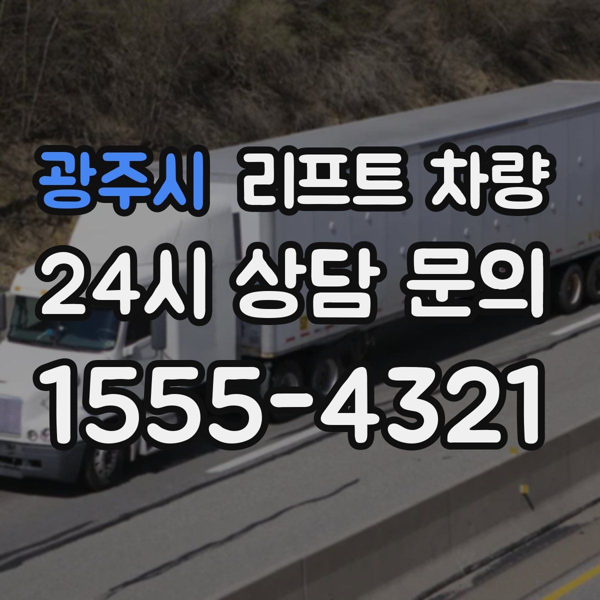 광주시 리프트 차량
