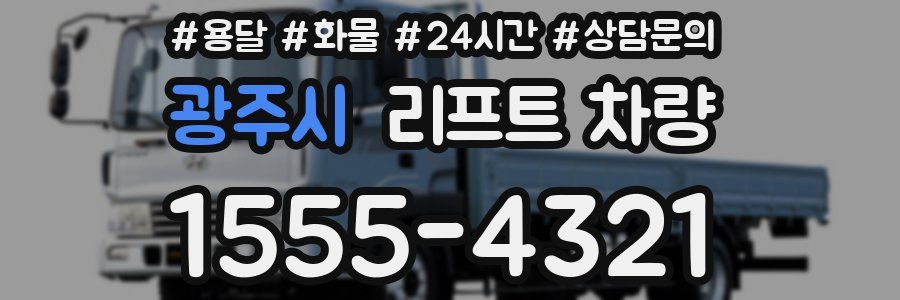광주시 리프트 차량