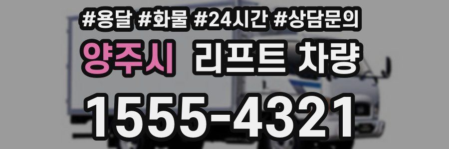 양주시 리프트 차량