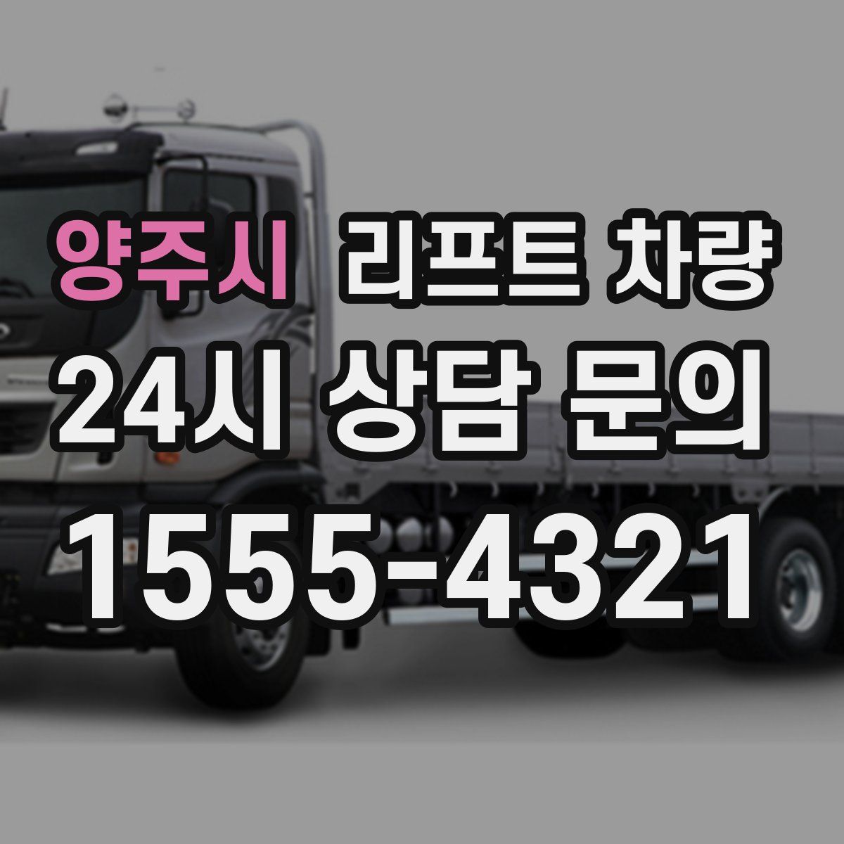 양주시 리프트 차량