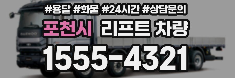 포천시 리프트 차량