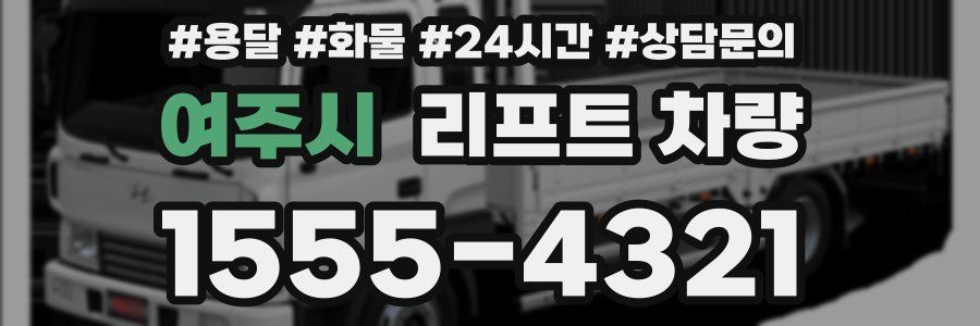 여주시 리프트 차량