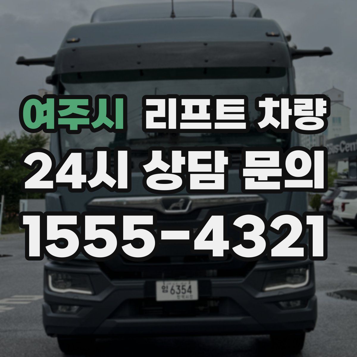 여주시 리프트 차량