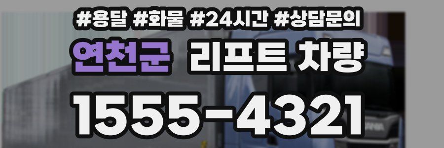 연천군 리프트 차량