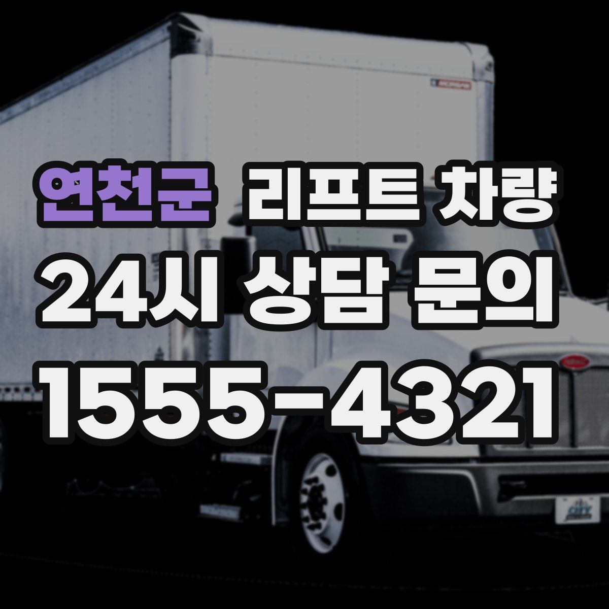 연천군 리프트 차량