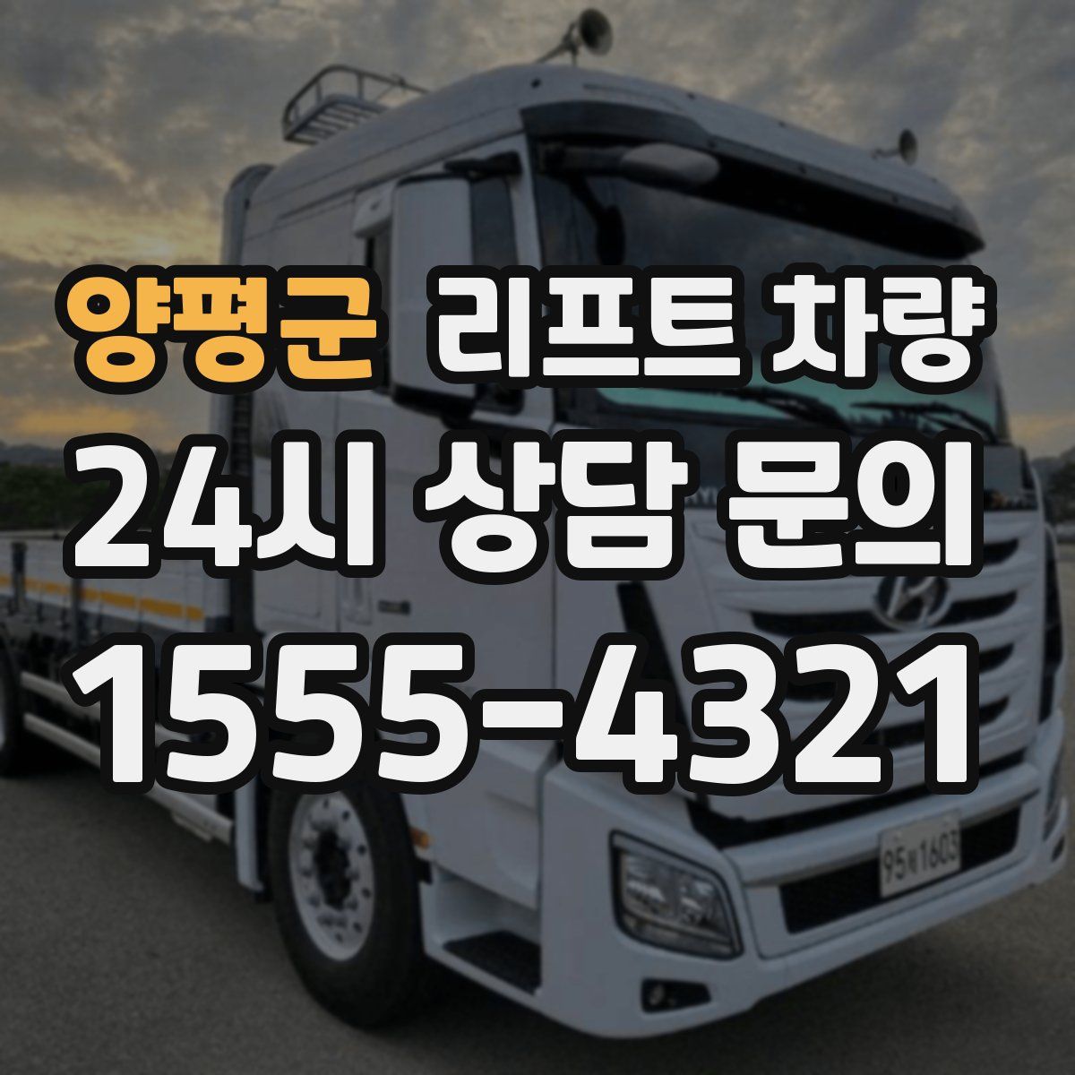 양평군 리프트 차량
