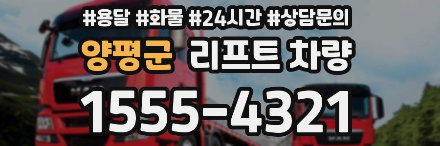 양평군 리프트 차량