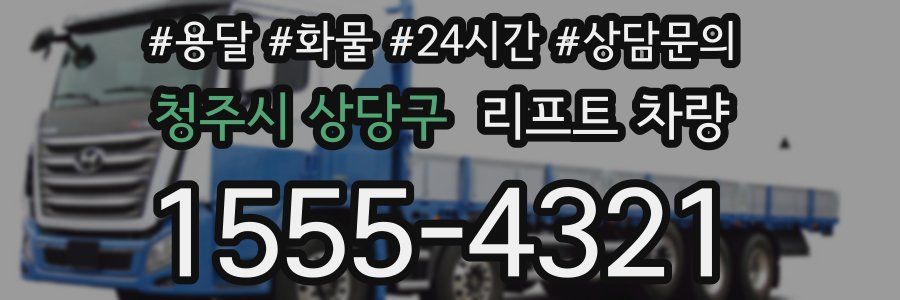 청주시 상당구 리프트 차량