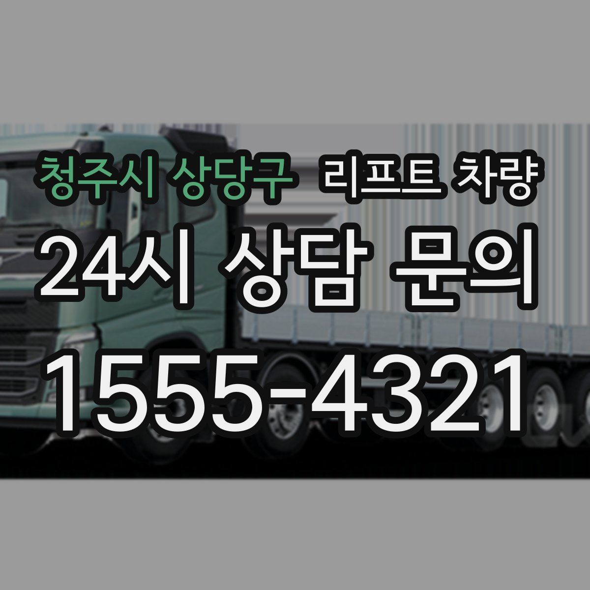 청주시 상당구 리프트 차량