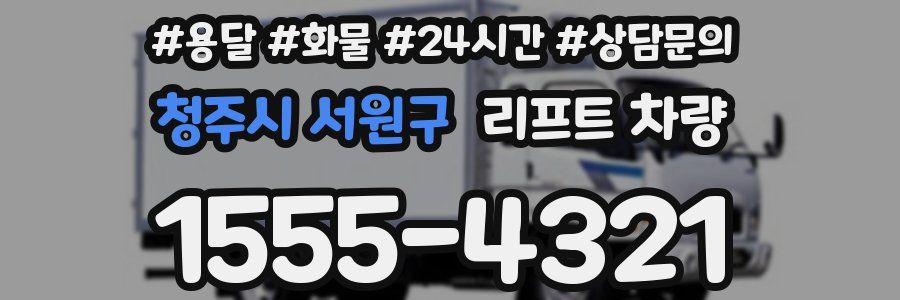 청주시 서원구 리프트 차량