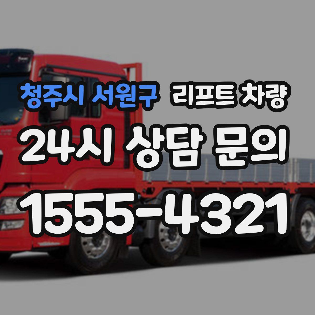 청주시 서원구 리프트 차량