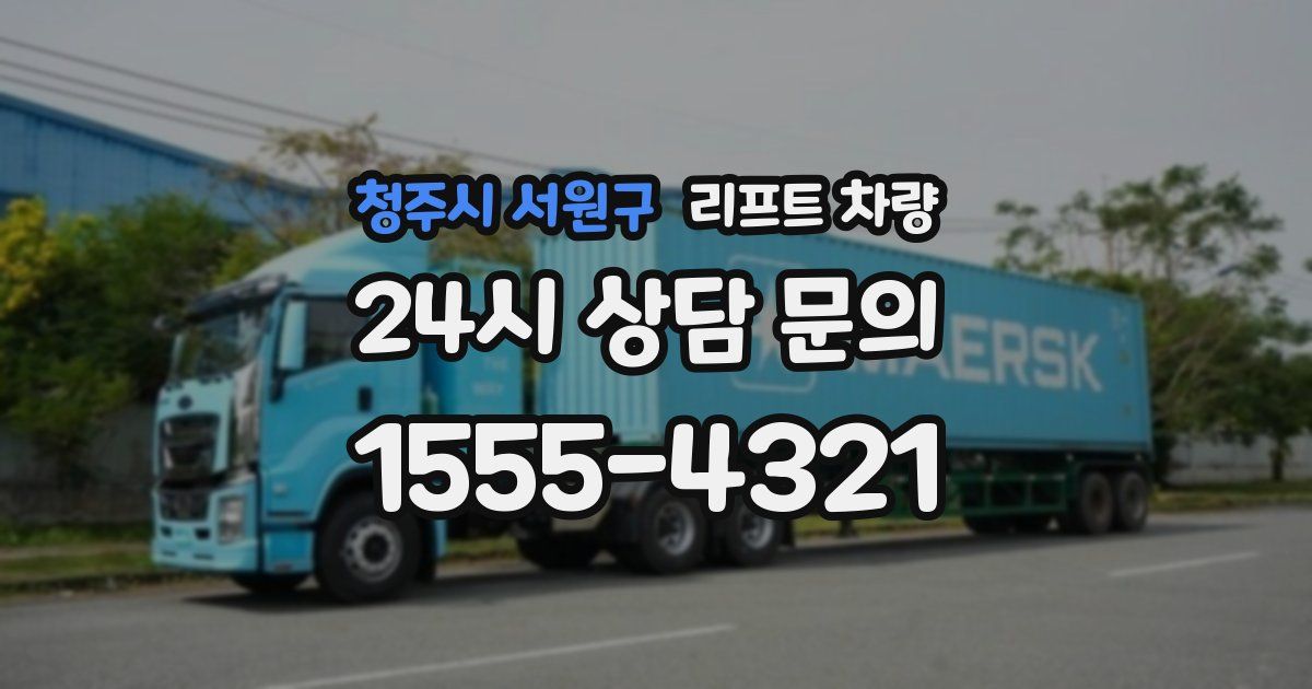 청주시 서원구 리프트 차량