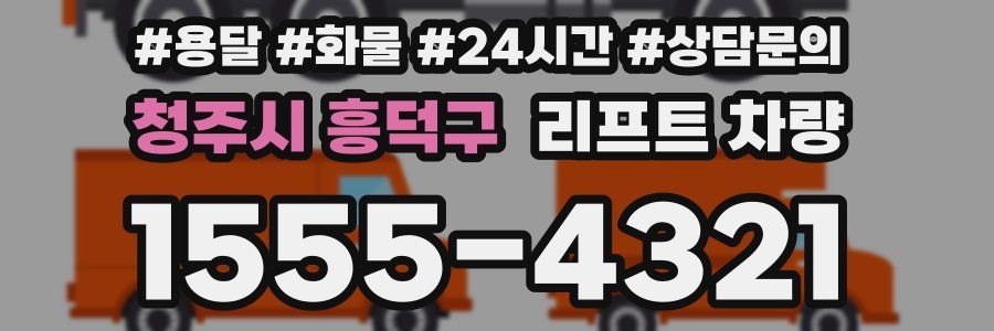 청주시 흥덕구 리프트 차량