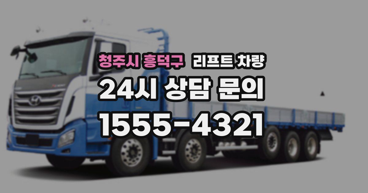 청주시 흥덕구 리프트 차량